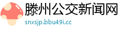 滕州公交新闻网